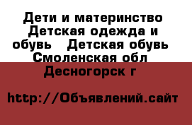 Дети и материнство Детская одежда и обувь - Детская обувь. Смоленская обл.,Десногорск г.